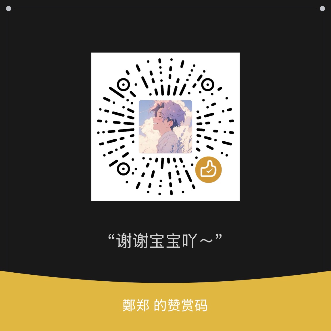 微信赞赏码
